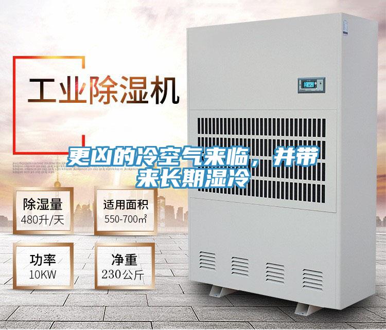 更兇的冷空氣來(lái)臨，并帶來(lái)長(zhǎng)期濕冷