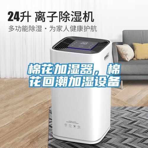 棉花加濕器，棉花回潮加濕設備