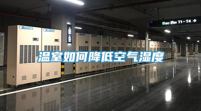 溫室如何降低空氣濕度