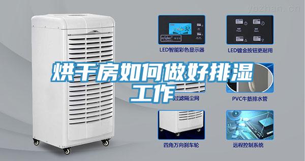 烘干房如何做好排濕工作