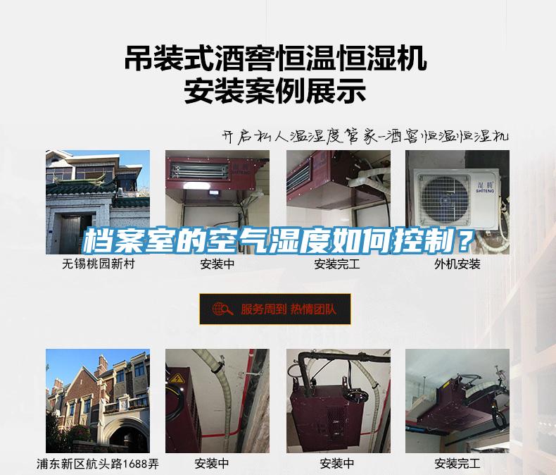 檔案室的空氣濕度如何控制？