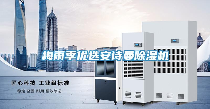 梅雨季優(yōu)選安詩曼除濕機