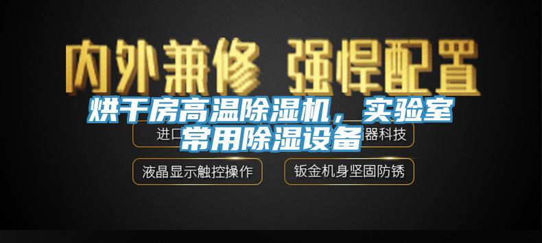 烘干房高溫除濕機，實驗室常用除濕設(shè)備