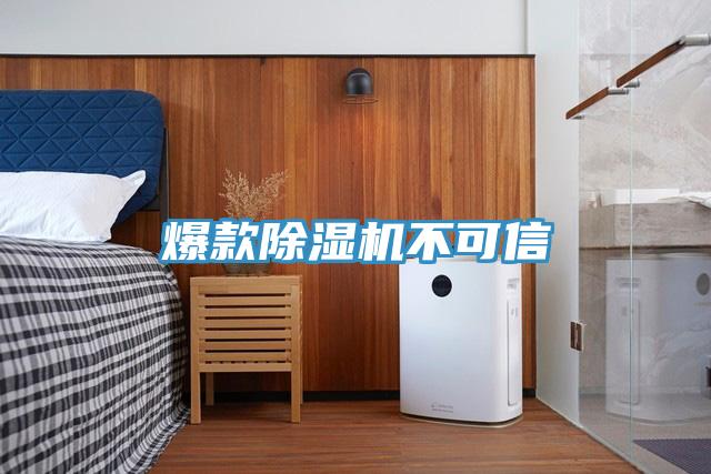 爆款除濕機(jī)不可信