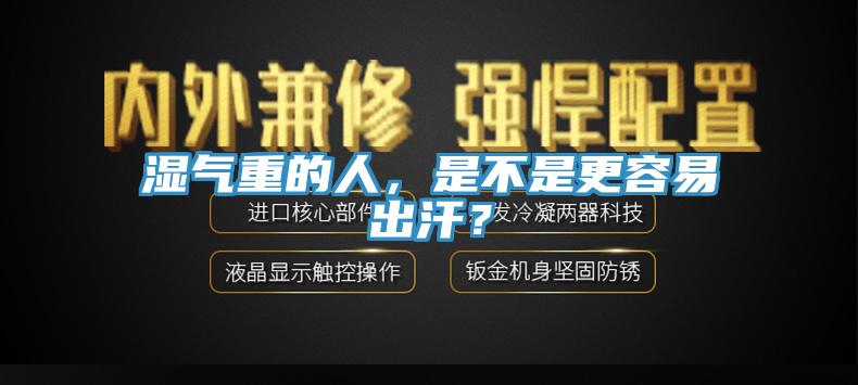 濕氣重的人，是不是更容易出汗？