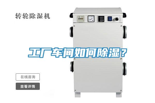工廠車間如何除濕？