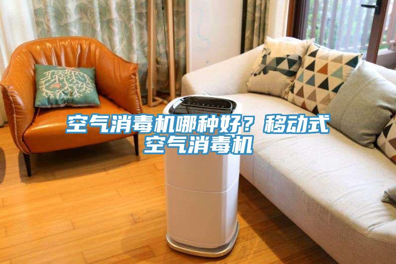 空氣消毒機哪種好？移動式空氣消毒機