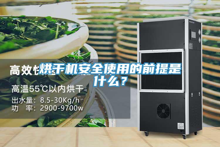 烘干機(jī)安全使用的前提是什么？