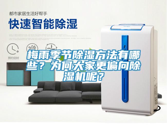 梅雨季節(jié)除濕方法有哪些？為何大家更偏向除濕機(jī)呢？
