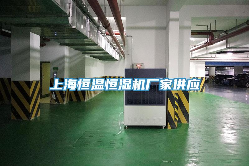 上海恒溫恒濕機廠家供應