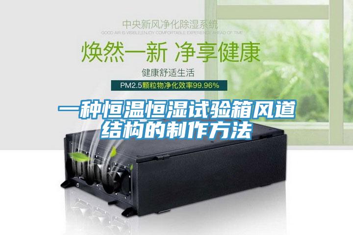 一種恒溫恒濕試驗箱風(fēng)道結(jié)構(gòu)的制作方法