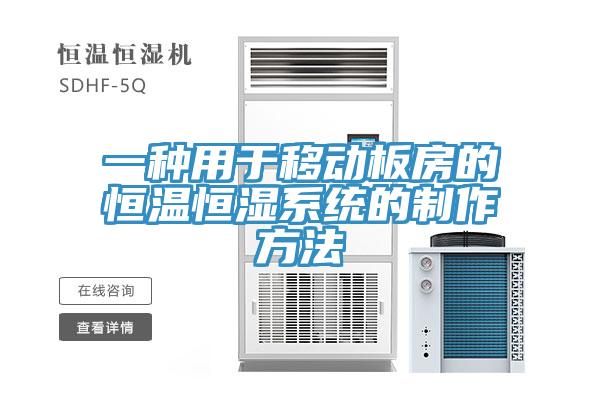 一種用于移動(dòng)板房的恒溫恒濕系統(tǒng)的制作方法