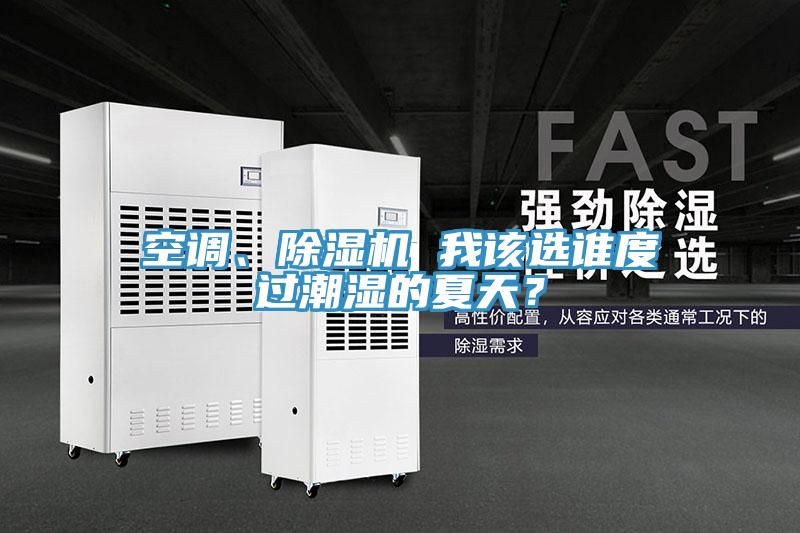 空調(diào)、除濕機 我該選誰度過潮濕的夏天？
