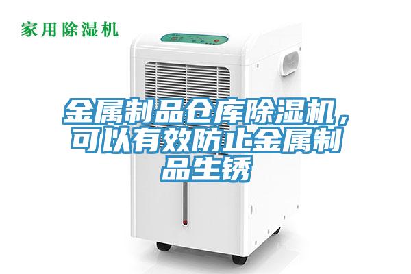 金屬制品倉庫除濕機(jī)，可以有效防止金屬制品生銹