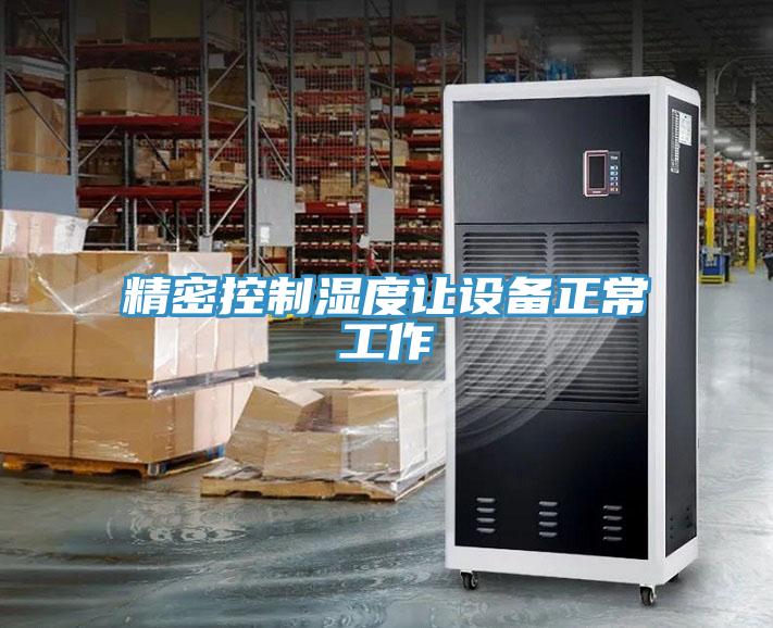 精密控制濕度讓設(shè)備正常工作