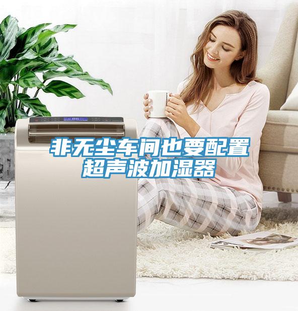 非無(wú)塵車(chē)間也要配置超聲波加濕器