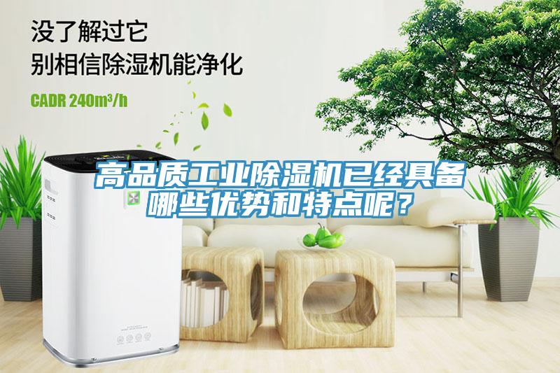 高品質(zhì)工業(yè)除濕機(jī)已經(jīng)具備哪些優(yōu)勢和特點(diǎn)呢？