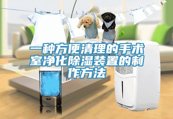 一種方便清理的手術(shù)室凈化除濕裝置的制作方法