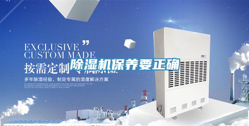 除濕機(jī)保養(yǎng)要正確
