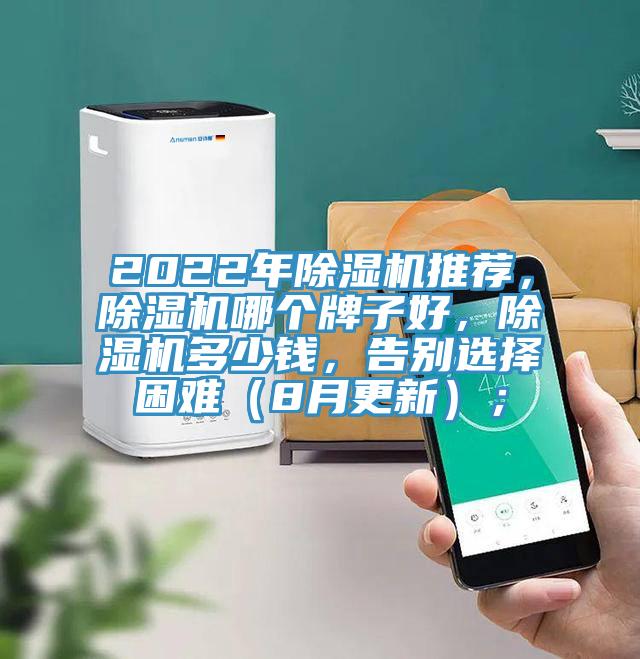 2022年除濕機(jī)推薦，除濕機(jī)哪個牌子好，除濕機(jī)多少錢，告別選擇困難（8月更新）；