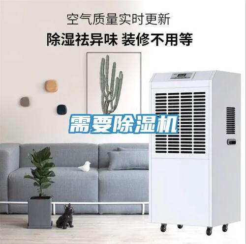 需要除濕機