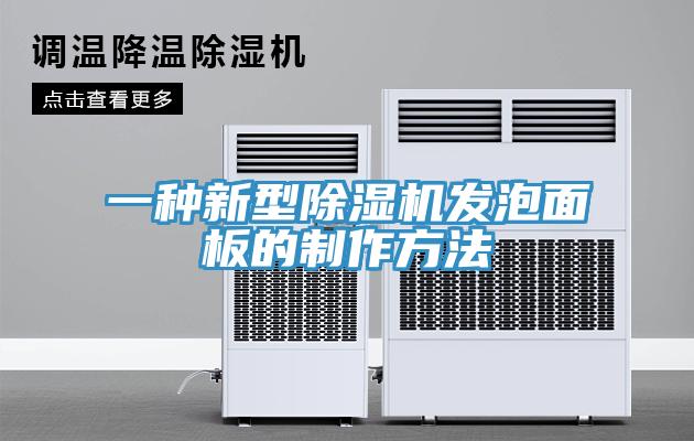 一種新型除濕機(jī)發(fā)泡面板的制作方法