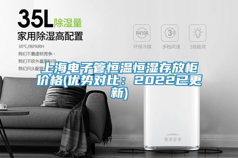 上海電子管恒溫恒濕存放柜價(jià)格(優(yōu)勢(shì)對(duì)比：2022已更新)