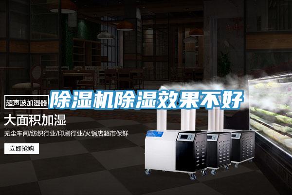 除濕機(jī)除濕效果不好