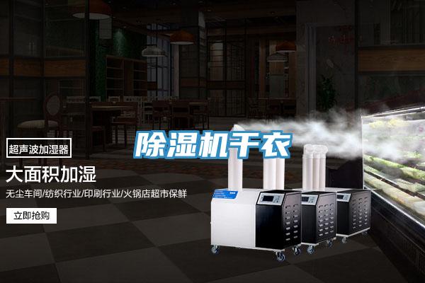 除濕機(jī)干衣