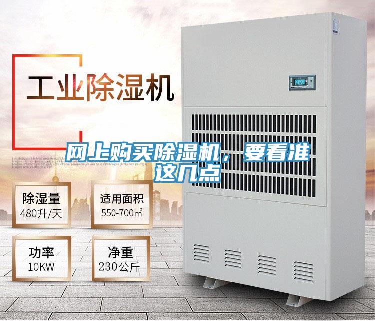 網(wǎng)上購(gòu)買除濕機(jī)，要看準(zhǔn)這幾點(diǎn)