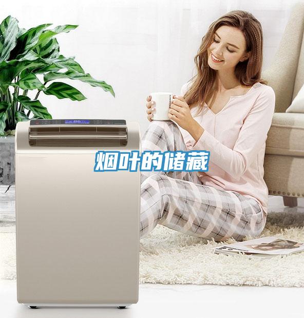 煙葉的儲(chǔ)藏