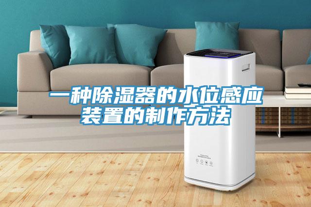 一種除濕器的水位感應裝置的制作方法