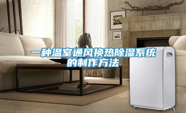 一種溫室通風換熱除濕系統(tǒng)的制作方法