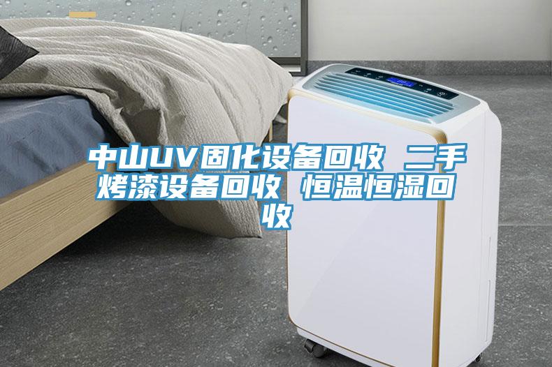 中山UV固化設(shè)備回收 二手烤漆設(shè)備回收 恒溫恒濕回收