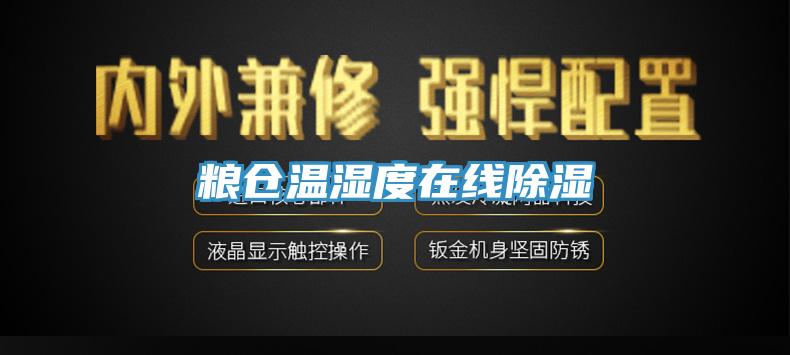 糧倉溫濕度在線除濕