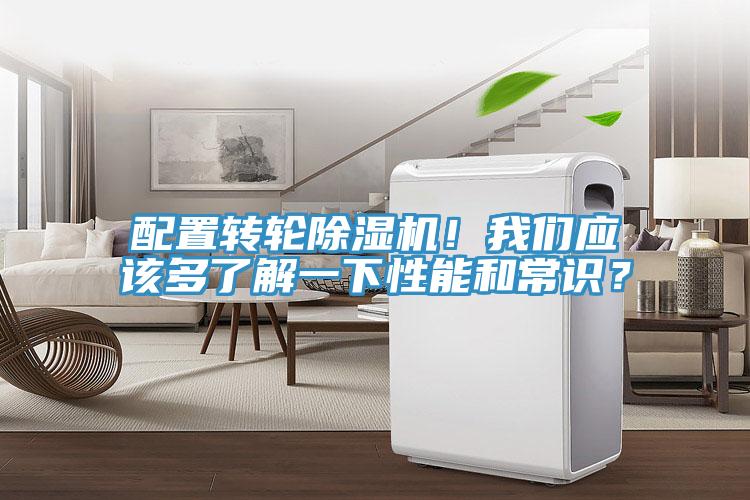 配置轉(zhuǎn)輪除濕機！我們應(yīng)該多了解一下性能和常識？