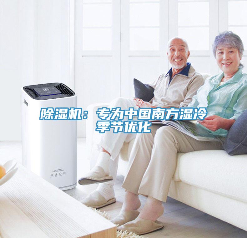 除濕機(jī)：專(zhuān)為中國(guó)南方濕冷季節(jié)優(yōu)化