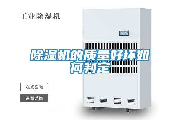除濕機(jī)的質(zhì)量好壞如何判定