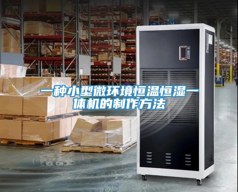 一種小型微環(huán)境恒溫恒濕一體機的制作方法