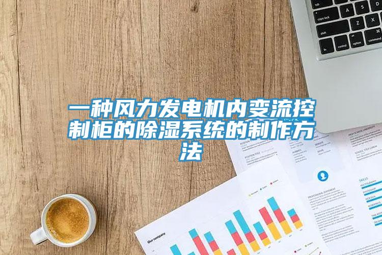 一種風力發(fā)電機內(nèi)變流控制柜的除濕系統(tǒng)的制作方法