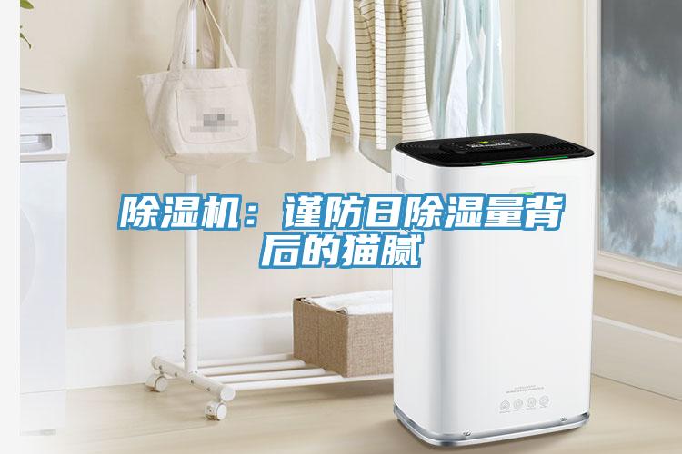 除濕機(jī)：謹(jǐn)防日除濕量背后的貓膩