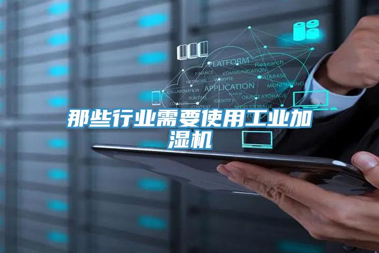 那些行業(yè)需要使用工業(yè)加濕機