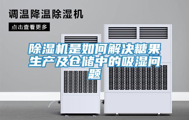 除濕機(jī)是如何解決糖果生產(chǎn)及倉儲中的吸濕問題