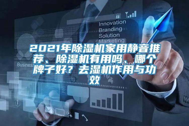 2021年除濕機(jī)家用靜音推薦、除濕機(jī)有用嗎、哪個牌子好？去濕機(jī)作用與功效