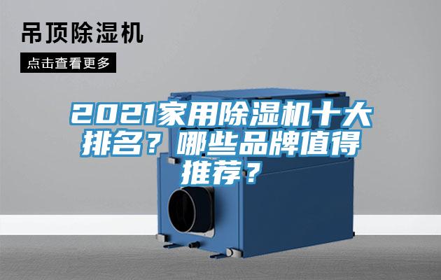 2021家用除濕機(jī)十大排名？哪些品牌值得推薦？