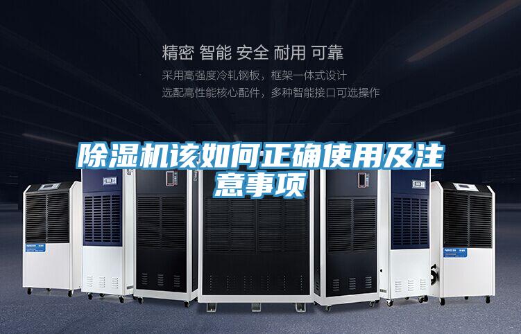 除濕機該如何正確使用及注意事項