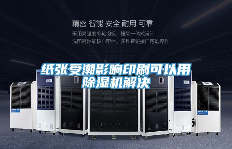 紙張受潮影響印刷可以用除濕機(jī)解決