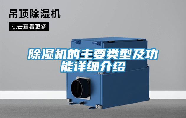 除濕機(jī)的主要類型及功能詳細(xì)介紹