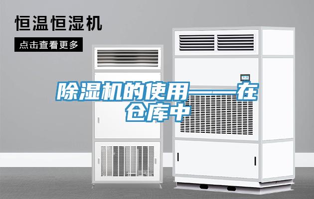 除濕機(jī)的使用——在倉(cāng)庫(kù)中