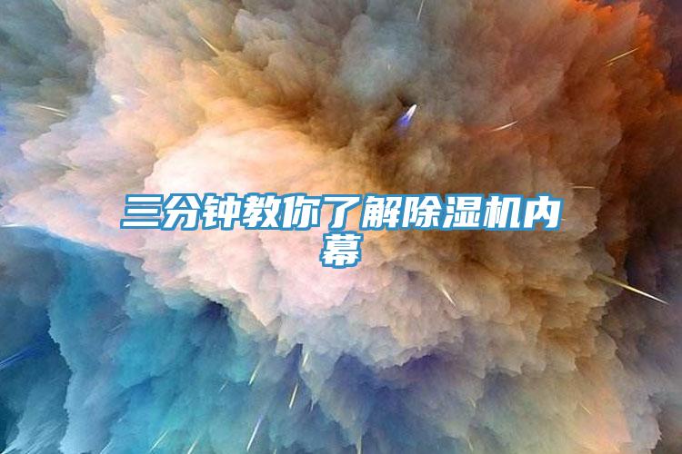 三分鐘教你了解除濕機(jī)內(nèi)幕